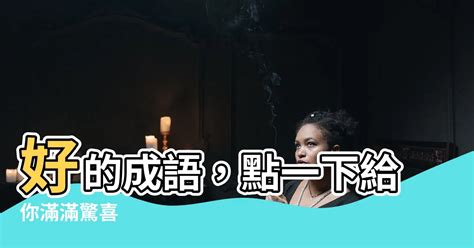 物的成語有什麼|首頁 